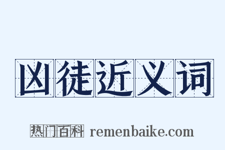 凶徒近义词是什么意思的图片